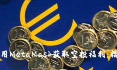 如何使用MetaMask获取空投福
