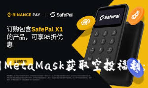 如何使用MetaMask获取空投福利：精简指南