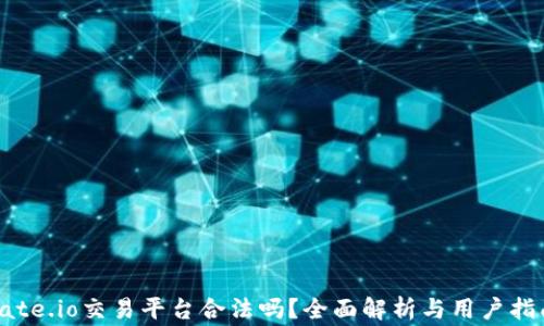
gate.io交易平台合法吗？全面解析与用户指南