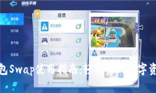 小狐钱包Swap使用指南：轻松实现数字资产兑换