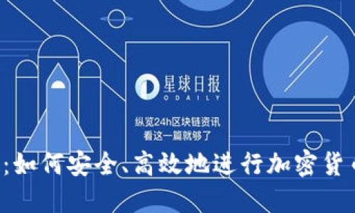提币Memo：如何安全、高效地进行加密货币提币操作