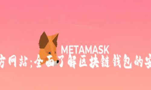 Bitpie官方网站：全面了解区块链钱包的安全与功能