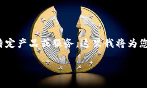由于“小狐钱包官网浏览器.net”涉及到特定产品或服务，这里我将为您设计一个适合该主题的和相关内容大纲。

小狐钱包：安全便捷的数字货币钱包选择