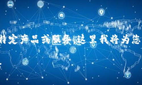 由于“小狐钱包官网浏览器.net”涉及到特定产品或服务，这里我将为您设计一个适合该主题的和相关内容大纲。

小狐钱包：安全便捷的数字货币钱包选择