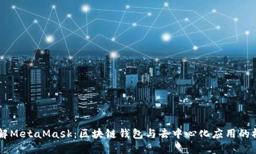 了解MetaMask：区块链钱包与去中心化应用的桥梁
