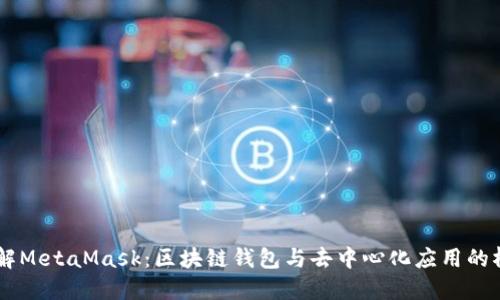 了解MetaMask：区块链钱包与去中心化应用的桥梁