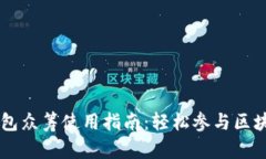 小狐钱包众筹使用指南：