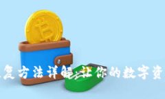 小狐钱包恢复方法详解：