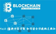 MetaMask 交换功能详解：如