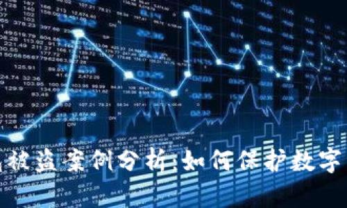 小狐钱包被盗案例分析：如何保护数字资产安全