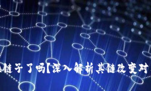 小狐钱包换链子了吗？深入解析其链改变对用户的影响