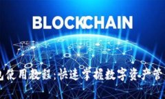 库神钱包使用教程：快速
