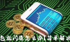 打开小狐钱包就闪退怎么
