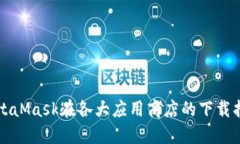MetaMask在各大应用商店的下