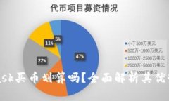 MetaMask买币划算吗？全面解