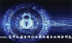 比特派（Bitpie）的官方网