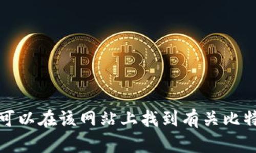 比特派（Bitpie）的官方网站链接是：[https://www.bitpie.com](https://www.bitpie.com)。您可以在该网站上找到有关比特派钱包的信息、下载链接和其他相关资源。请确保您访问官方渠道，以确保网络安全和信息准确。