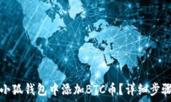   如何在小狐钱包中添加