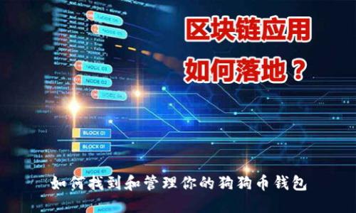如何找到和管理你的狗狗币钱包