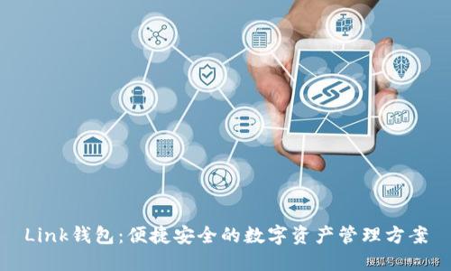 Link钱包：便捷安全的数字资产管理方案