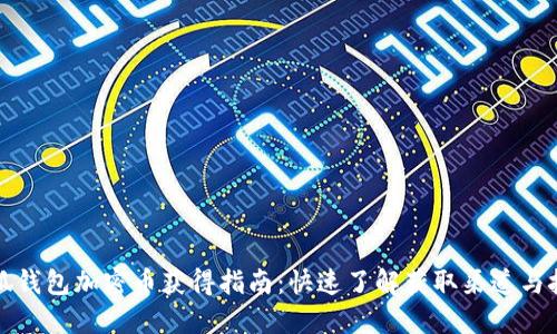 小狐钱包加密币获得指南：快速了解获取渠道与技巧