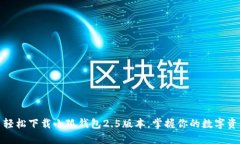 : 轻松下载小狐钱包2.5版本