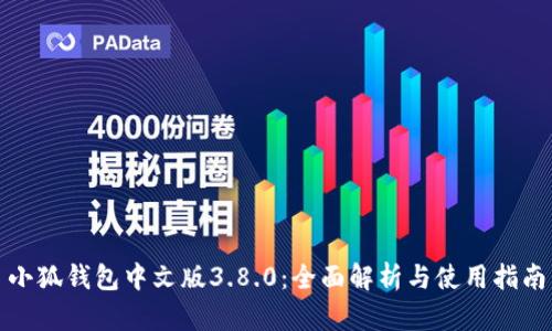 小狐钱包中文版3.8.0：全面解析与使用指南