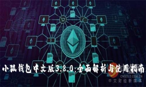 小狐钱包中文版3.8.0：全面解析与使用指南