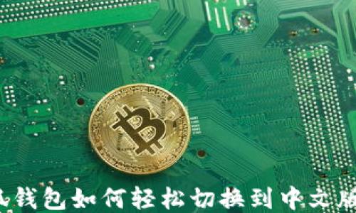 
小狐钱包如何轻松切换到中文版本？
