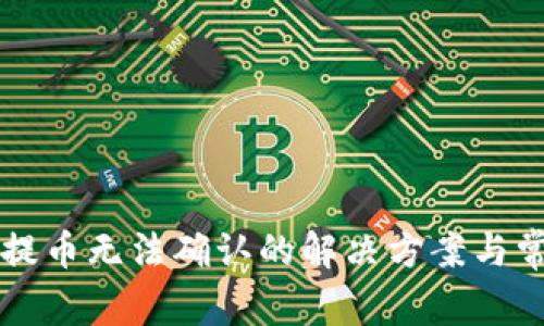 比特派钱包提币无法确认的解决方案与常见问题解析