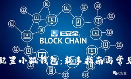 如何快速配置小狐钱包：新手指南与常见问题解析