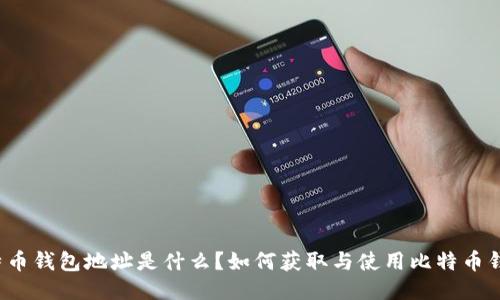 比特币钱包地址是什么？如何获取与使用比特币钱包？