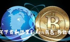 如何下载和设置Token钱包：