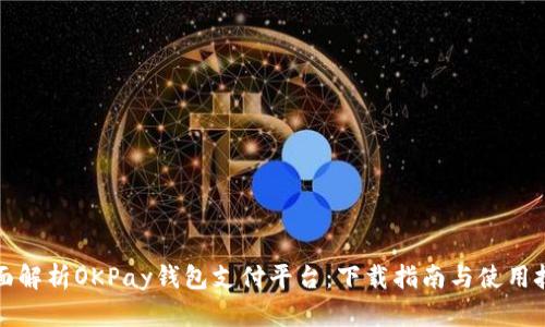 全面解析OKPay钱包支付平台：下载指南与使用技巧