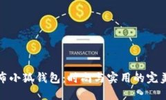 不织布小狐钱包：时尚与