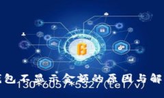 小狐钱包不显示金额的原