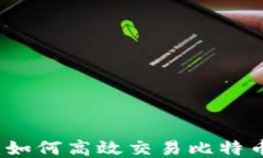 火币网钱包：如何高效交