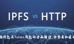 以太坊钱包与Token钱包的全