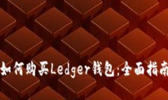 如何购买Ledger钱包：全面