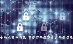安全的比特币钱包：保护