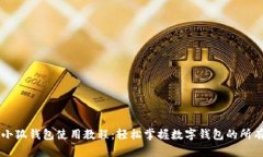 苹果小狐钱包使用教程：