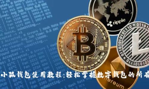 苹果小狐钱包使用教程：轻松掌握数字钱包的所有功能