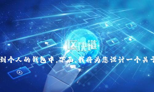 当然可以，USDT（Tether）是一种常见的稳定币，可以提现到个人的钱包中。下面，我将为您设计一个关于USDT提现到钱包的详尽内容框架，并回答一些相关问题。

如何将USDT提现到钱包？详细指南与常见问题解答