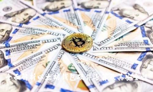 全面解析以太坊钱包硬件运算及其安全性