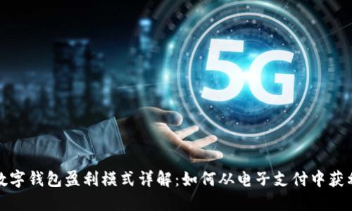 数字钱包盈利模式详解：如何从电子支付中获利