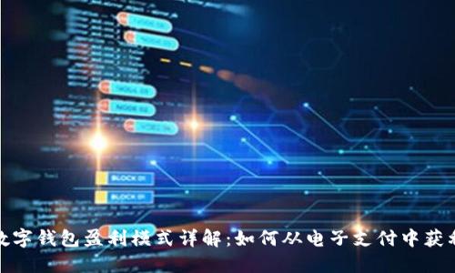 数字钱包盈利模式详解：如何从电子支付中获利