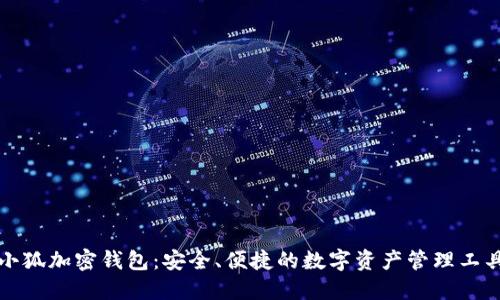 小狐加密钱包：安全、便捷的数字资产管理工具