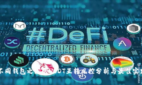 不同钱包之间的USDT互转风控分析与最佳实践