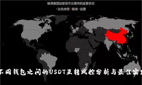 不同钱包之间的USDT互转风控分析与最佳实践
