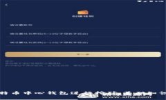 如何通过比特币中心钱包